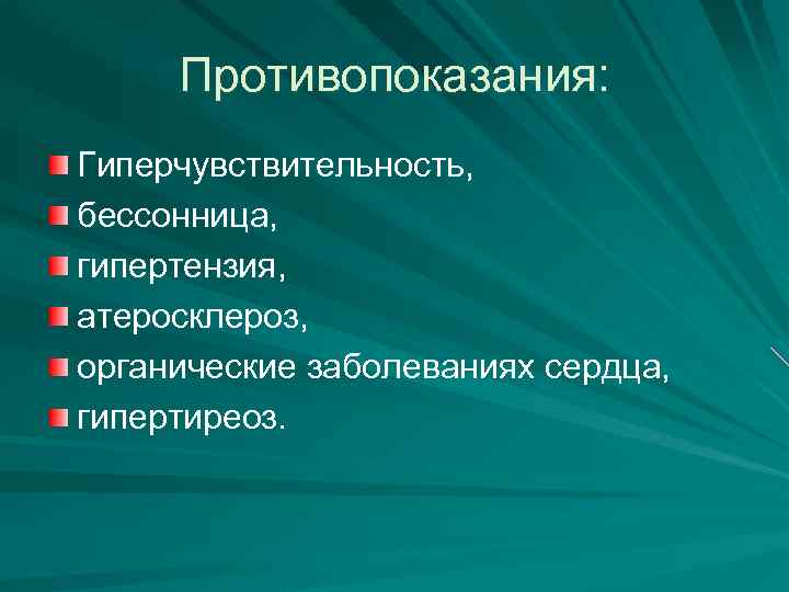 Противопоказания: Гиперчувствительность, бессонница, гипертензия, атеросклероз, органические заболеваниях сердца, гипертиреоз. 