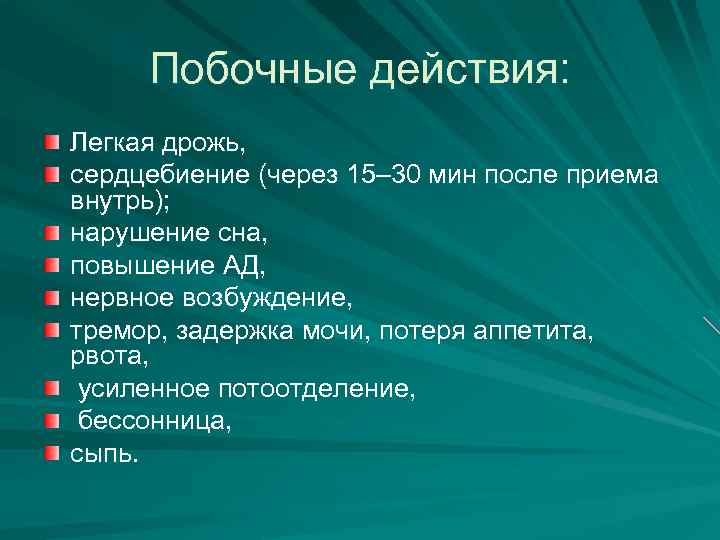 Побочные действия: Легкая дрожь, сердцебиение (через 15– 30 мин после приема внутрь); нарушение сна,