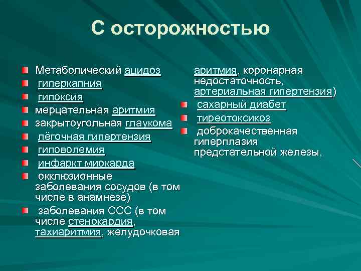 С осторожностью Метаболический ацидоз гиперкапния гипоксия мерцательная аритмия закрытоугольная глаукома лёгочная гипертензия гиповолемия инфаркт