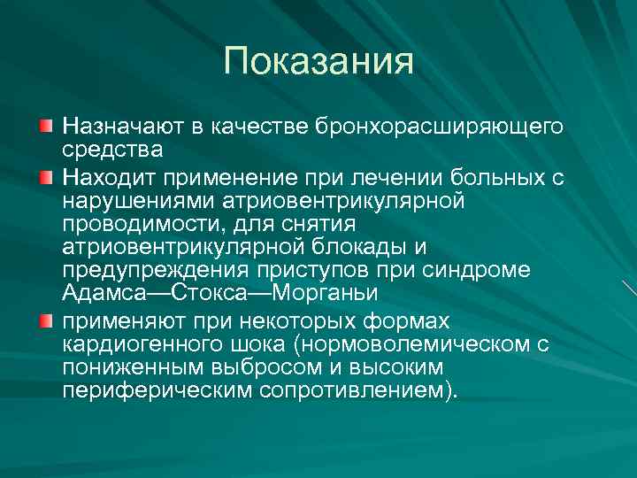 Показания Назначают в качестве бронхорасширяющего средства Находит применение при лечении больных с нарушениями атриовентрикулярной