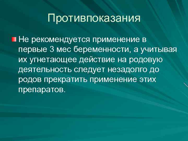 Противпоказания Не рекомендуется применение в первые 3 мес беременности, а учитывая их угнетающее действие