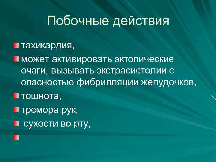 Побочные действия тахикардия, может активировать эктопические очаги, вызывать экстрасистолии с опасностью фибрилляции желудочков, тошнота,