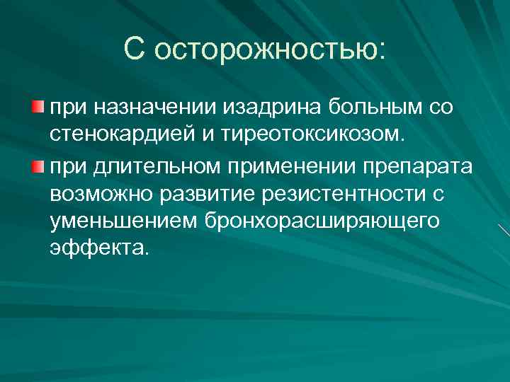 С осторожностью: при назначении изадрина больным со стенокардией и тиреотоксикозом. при длительном применении препарата