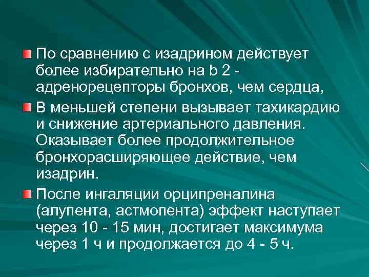 По сравнению с изадрином действует более избирательно на b 2 адренорецепторы бронхов, чем сердца,