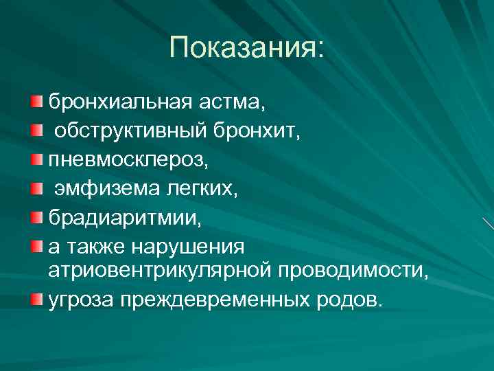 Показания: бронхиальная астма, обструктивный бронхит, пневмосклероз, эмфизема легких, брадиаритмии, а также нарушения атриовентрикулярной проводимости,