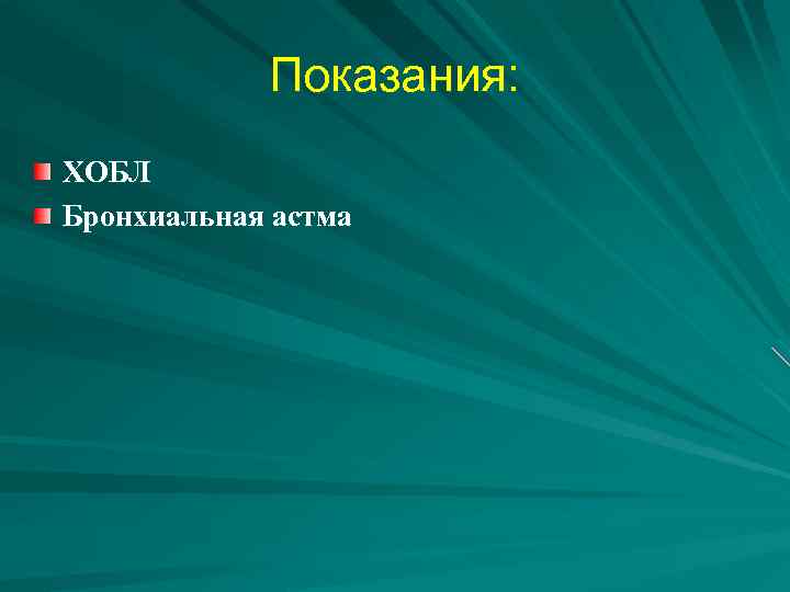 Показания: ХОБЛ Бронхиальная астма 