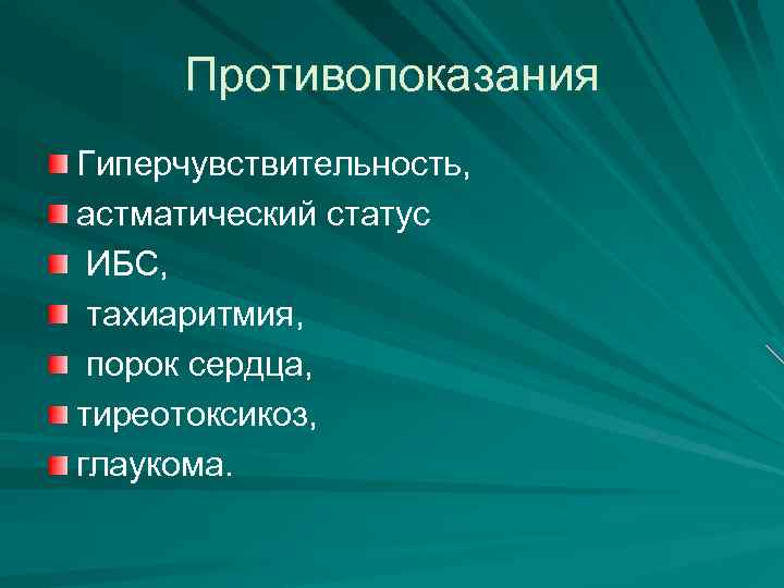 Противопоказания Гиперчувствительность, астматический статус ИБС, тахиаритмия, порок сердца, тиреотоксикоз, глаукома. 