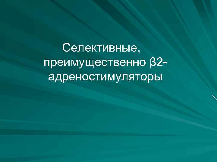 Селективные, преимущественно β 2 адреностимуляторы 