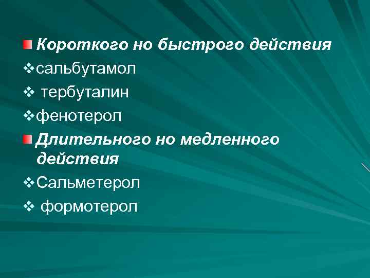 Короткого но быстрого действия v сальбутамол v тербуталин v фенотерол Длительного но медленного действия