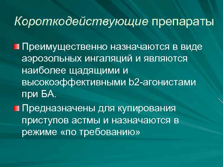 Короткодействующие препараты Преимущественно назначаются в виде аэрозольных ингаляций и являются наиболее щадящими и высокоэффективными