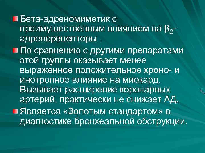 Бета-адреномиметик с преимущественным влиянием на β 2 адренорецепторы. По сравнению с другими препаратами этой