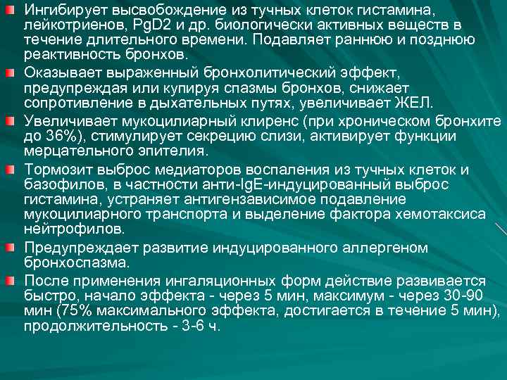 Ингибирует высвобождение из тучных клеток гистамина, лейкотриенов, Pg. D 2 и др. биологически активных