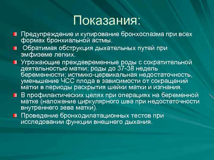 Показания: Предупреждение и купирование бронхоспазма при всех формах бронхиальной астмы. Обратимая обструкция дыхательных путей