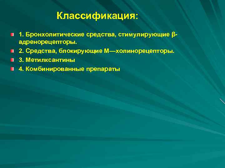 Классификация: 1. Бронхолитические средства, стимулирующие βадренорецепторы. 2. Средства, блокирующие М—холинорецепторы. 3. Метилксантины 4. Комбинированные