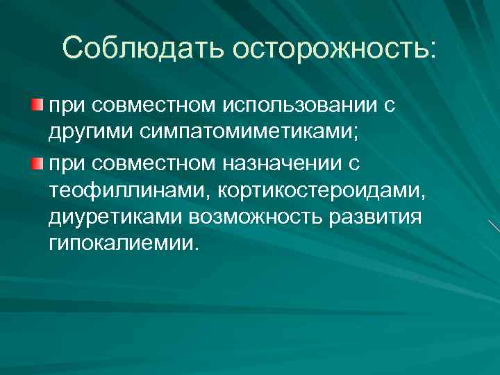 Соблюдать осторожность: при совместном использовании с другими симпатомиметиками; при совместном назначении с теофиллинами, кортикостероидами,