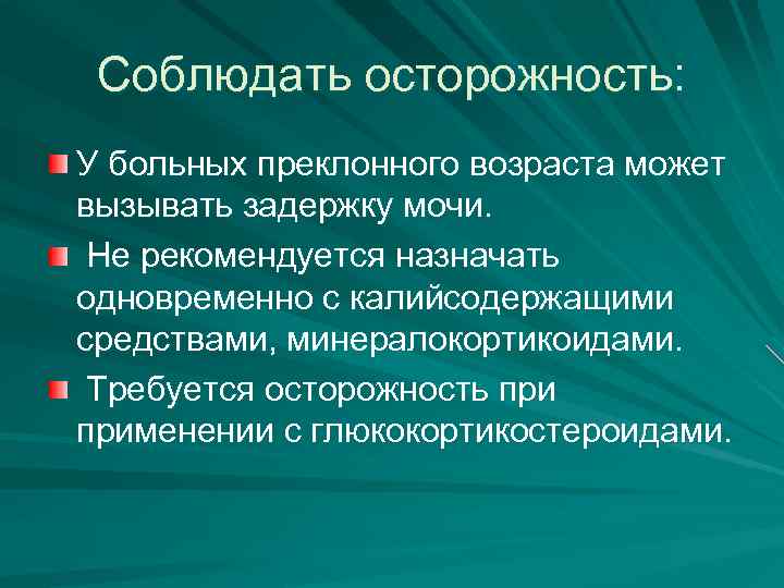 Соблюдать осторожность: У больных преклонного возраста может вызывать задержку мочи. Не рекомендуется назначать одновременно