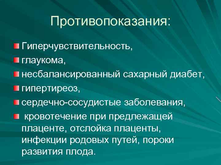 Противопоказания: Гиперчувствительность, глаукома, несбалансированный сахарный диабет, гипертиреоз, сердечно-сосудистые заболевания, кровотечение при предлежащей плаценте, отслойка