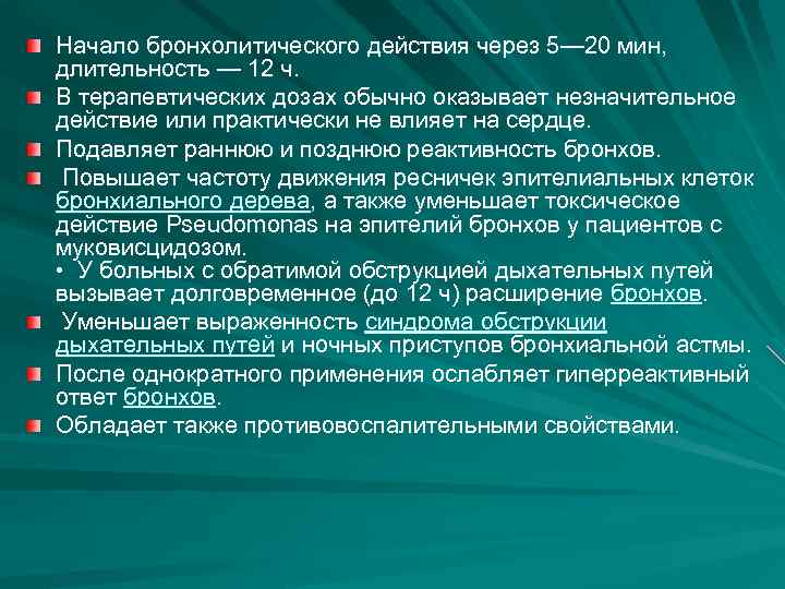 Начало бронхолитического действия через 5— 20 мин, длительность — 12 ч. В терапевтических дозах