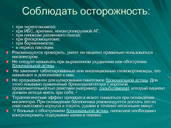 Соблюдать осторожность: • при тиреотоксикозе; • при ИБС, аритмии, неконтролируемой АГ; • при гипоксии