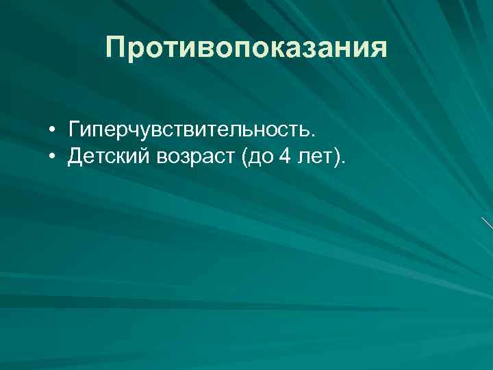 Противопоказания • Гиперчувствительность. • Детский возраст (до 4 лет). 