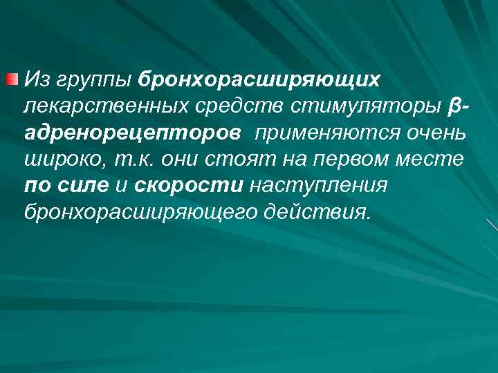 Из группы бронхорасширяющих лекарственных средств стимуляторы βадренорецепторов применяются очень широко, т. к. они стоят