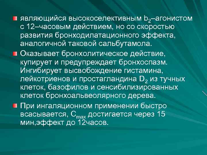 являющийся высокоселективным b 2–агонистом с 12–часовым действием, но со скоростью развития бронходилатационного эффекта, аналогичной