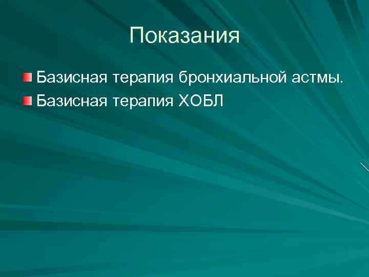 Показания Базисная терапия бронхиальной астмы. Базисная терапия ХОБЛ 