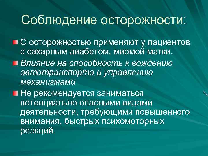 Соблюдение осторожности: С осторожностью применяют у пациентов с сахарным диабетом, миомой матки. Влияние на