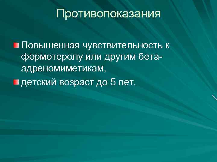 Противопоказания Повышенная чувствительность к формотеролу или другим бетаадреномиметикам, детский возраст до 5 лет. 