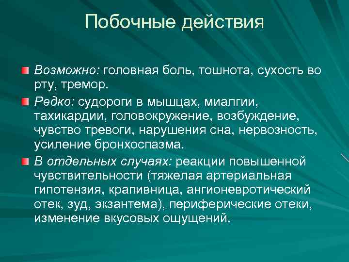 Побочные действия Возможно: головная боль, тошнота, сухость во рту, тремор. Редко: судороги в мышцах,