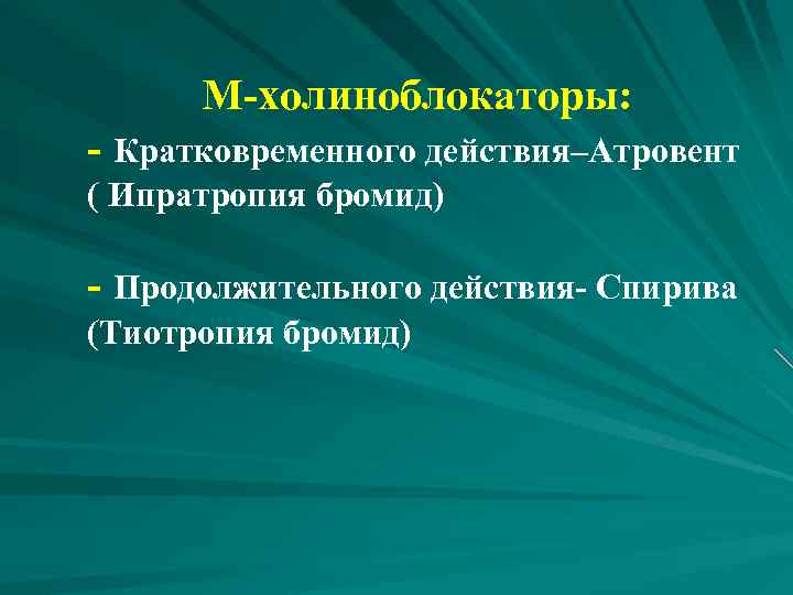  М-холиноблокаторы: - Кратковременного действия–Атровент ( Ипратропия бромид) - Продолжительного действия- Спирива (Тиотропия бромид)