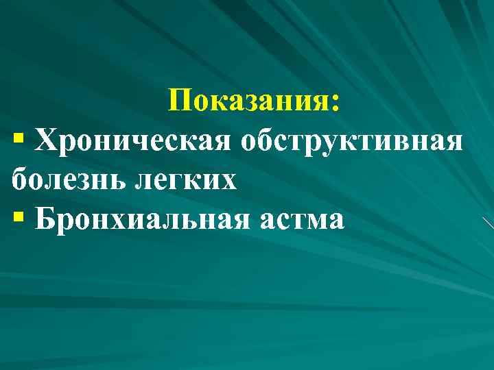  Показания: § Хроническая обструктивная болезнь легких § Бронхиальная астма 