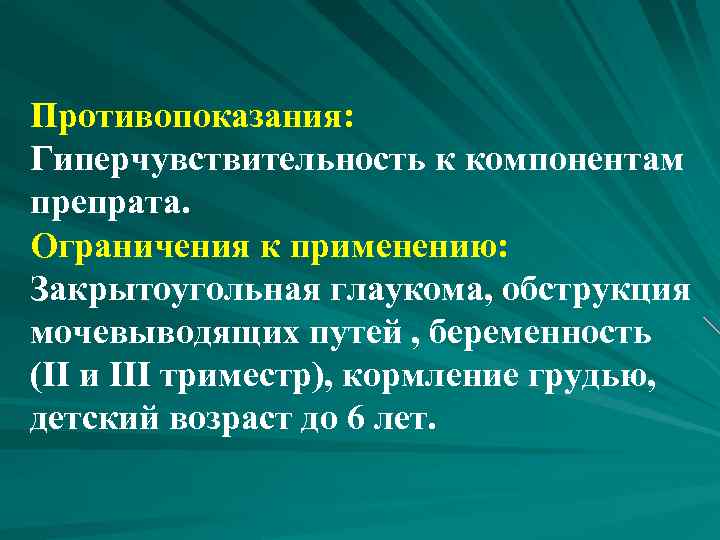 Противопоказания: Гиперчувствительность к компонентам препрата. Ограничения к применению: Закрытоугольная глаукома, обструкция мочевыводящих путей ,