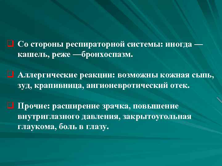 q Со стороны респираторной системы: иногда — кашель, реже —бронхоспазм. q Аллергические реакции: возможны