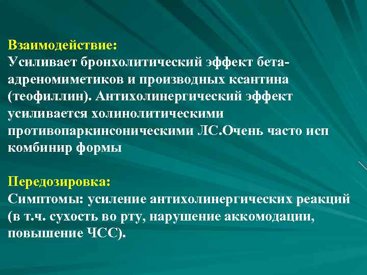 Усиленное влиянием. Антихолинергическим эффектом. Антихолинергический синдром. Антихолинергических эффектов. Антихолинергические действия это что.