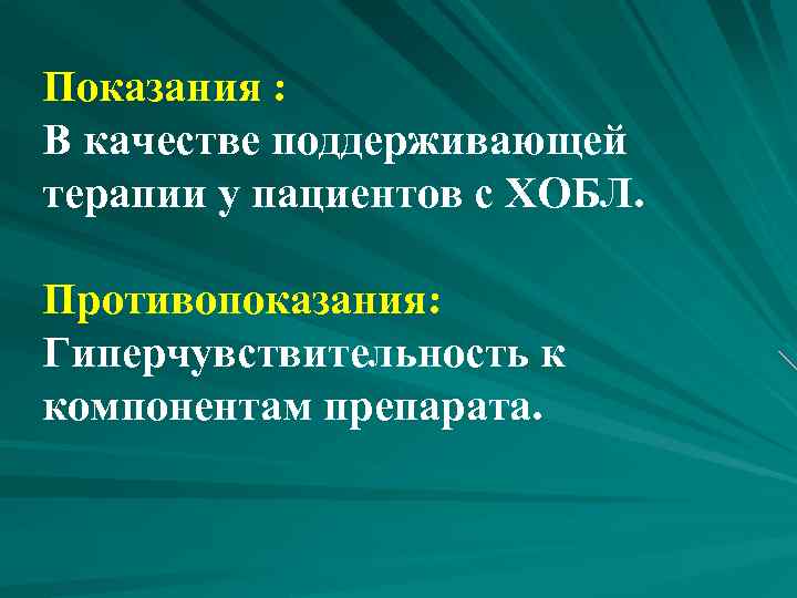 Показания : В качестве поддерживающей терапии у пациентов с ХОБЛ. Противопоказания: Гиперчувствительность к компонентам