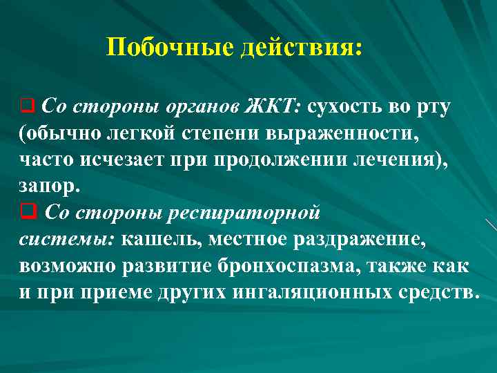  Побочные действия: q Со стороны органов ЖКТ: сухость во рту (обычно легкой степени