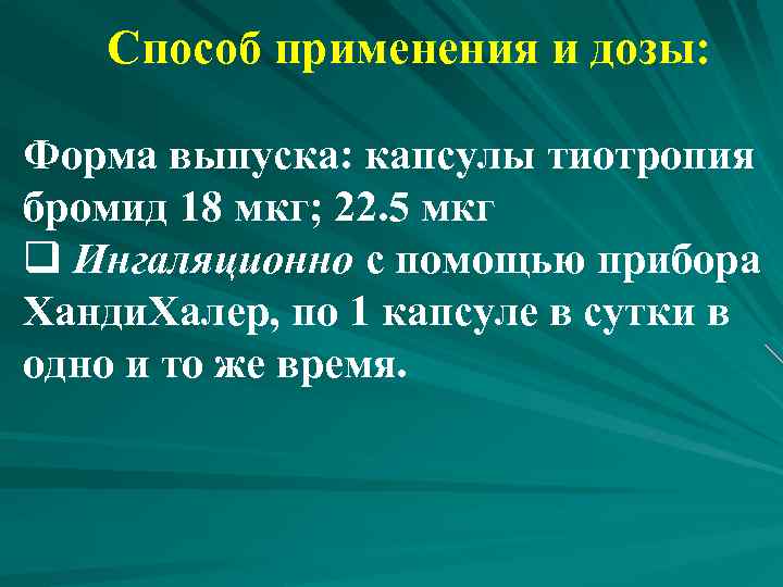  Способ применения и дозы: Форма выпуска: капсулы тиотропия бромид 18 мкг; 22. 5