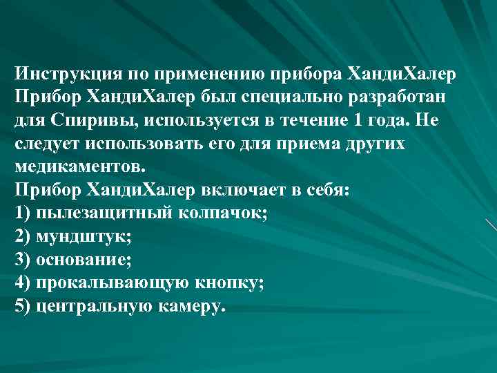 Инструкция по применению прибора Ханди. Халер Прибор Ханди. Халер был специально разработан для Спиривы,