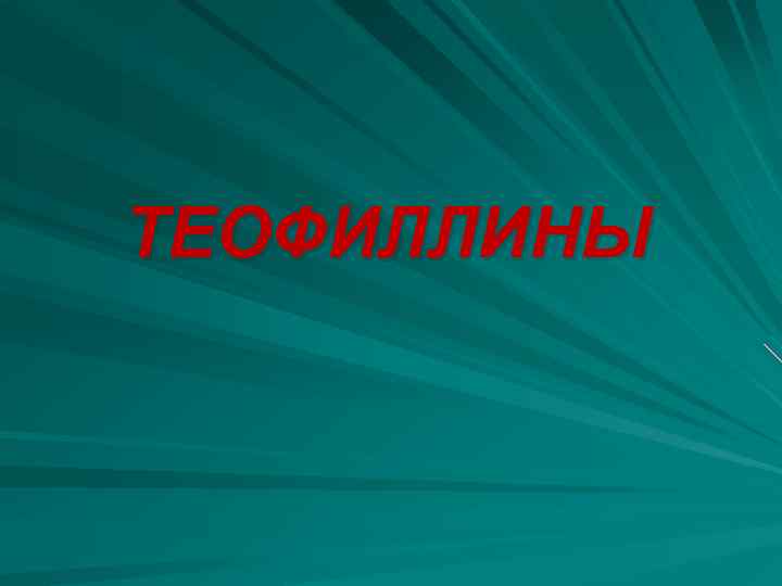 ТЕОФИЛЛИНЫ 