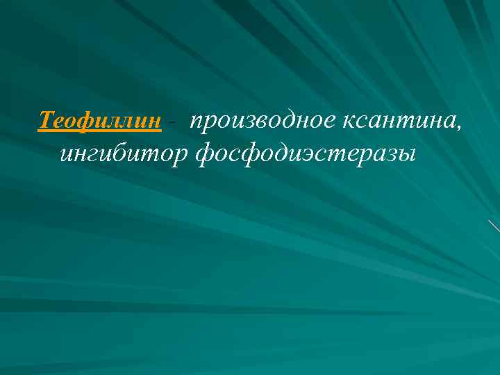 Теофиллин - производное ксантина, ингибитор фосфодиэстеразы 