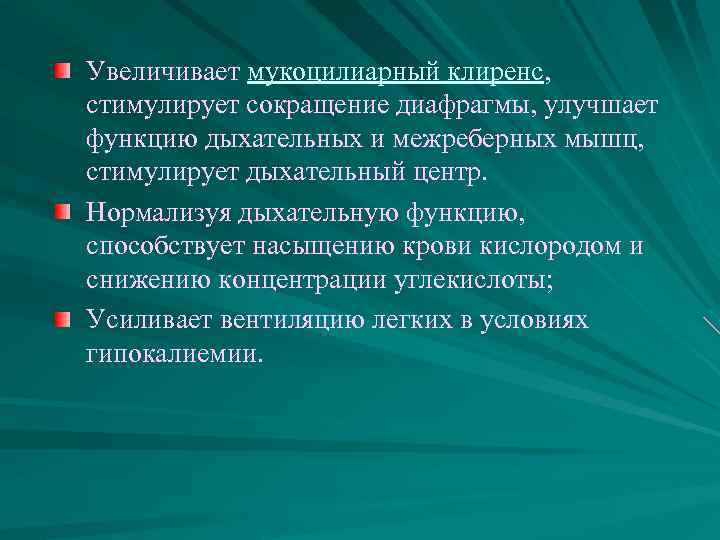 Увеличивает мукоцилиарный клиренс, стимулирует сокращение диафрагмы, улучшает функцию дыхательных и межреберных мышц, стимулирует дыхательный