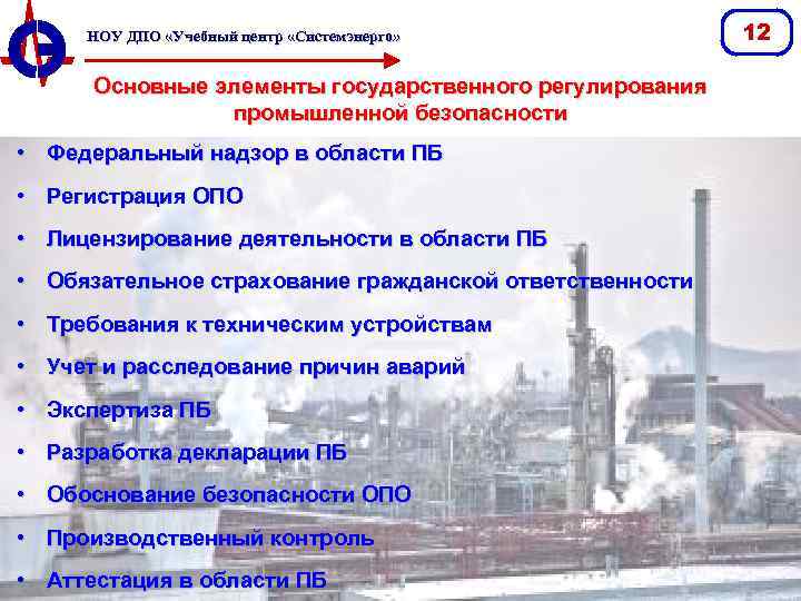 НОУ ДПО «Учебный центр «Системэнерго» Основные элементы государственного регулирования промышленной безопасности • Федеральный надзор