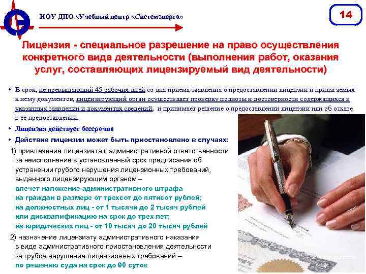 НОУ ДПО «Учебный центр «Системэнерго» 14 Лицензия - специальное разрешение на право осуществления конкретного