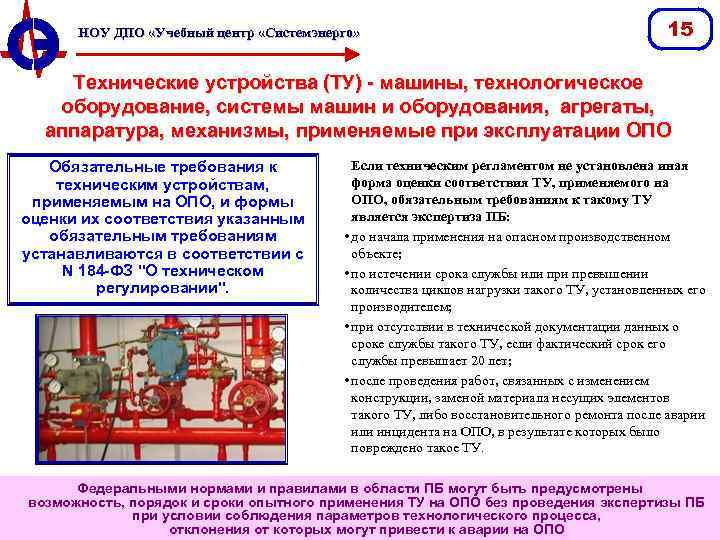 НОУ ДПО «Учебный центр «Системэнерго» 15 Технические устройства (ТУ) - машины, технологическое оборудование, системы