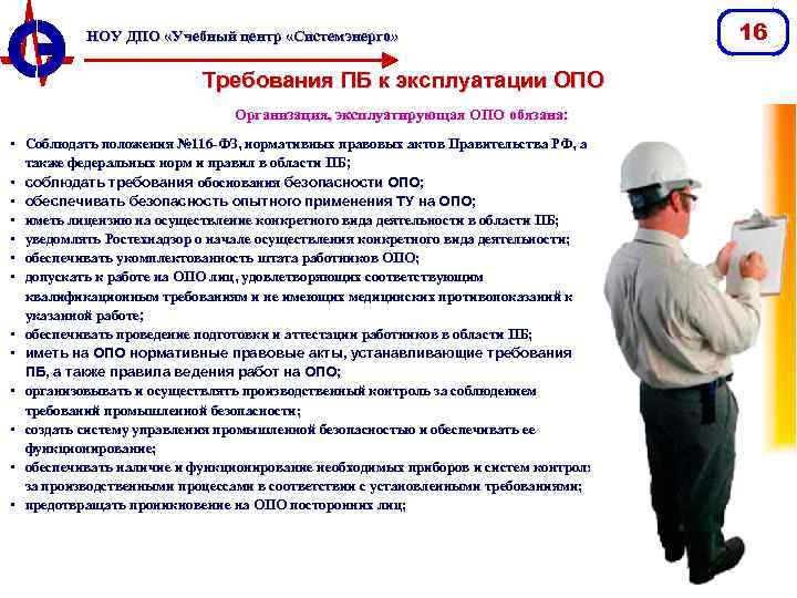 НОУ ДПО «Учебный центр «Системэнерго» Требования ПБ к эксплуатации ОПО Организация, эксплуатирующая ОПО обязана: