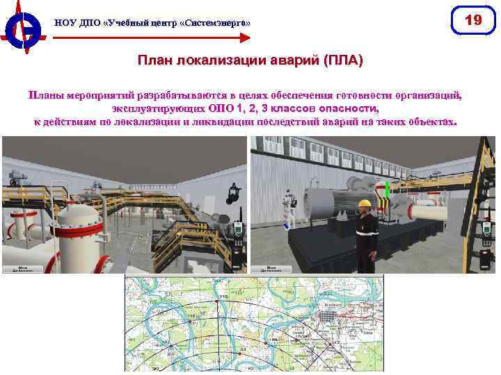 НОУ ДПО «Учебный центр «Системэнерго» План локализации аварий (ПЛА) Планы мероприятий разрабатываются в целях