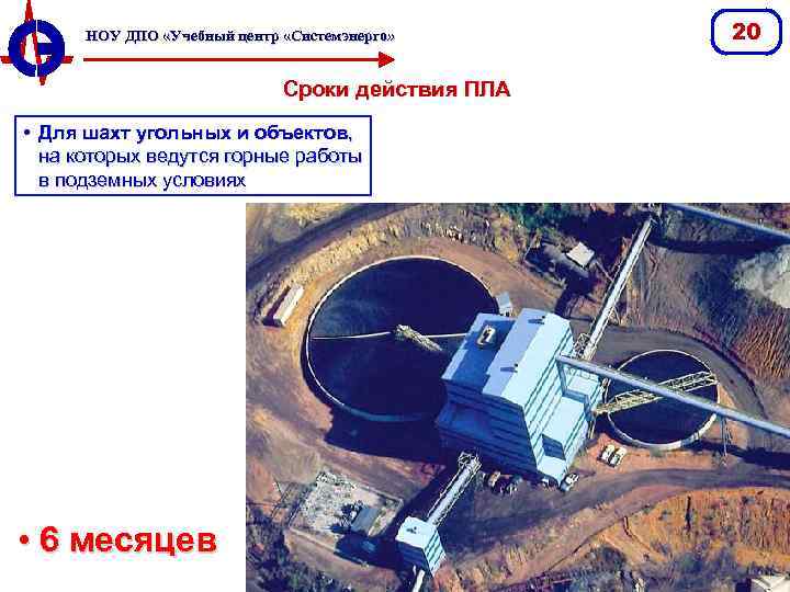НОУ ДПО «Учебный центр «Системэнерго» Сроки действия ПЛА • Для шахт угольных и объектов,