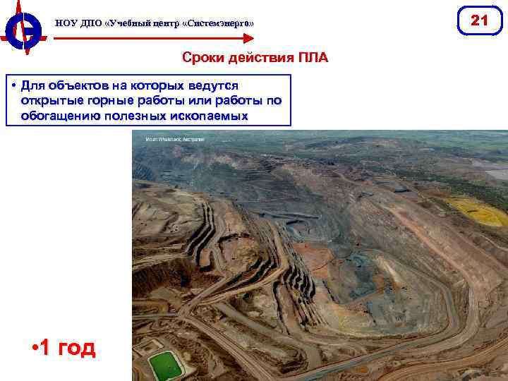 НОУ ДПО «Учебный центр «Системэнерго» Сроки действия ПЛА • Для объектов на которых ведутся