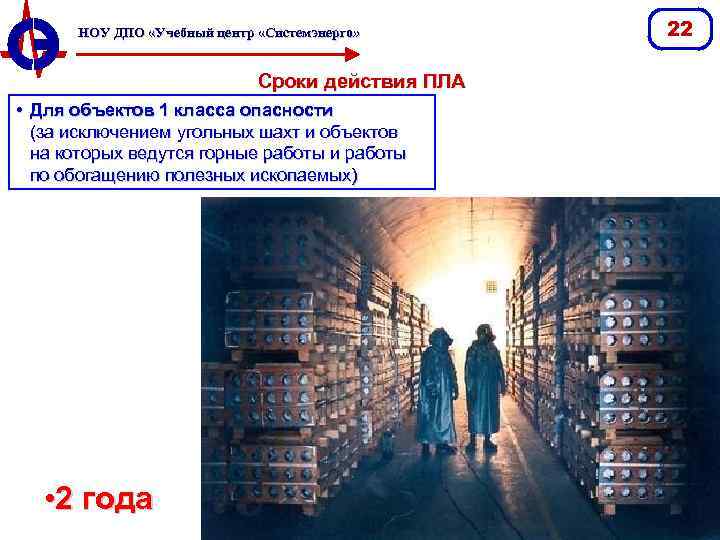 НОУ ДПО «Учебный центр «Системэнерго» Сроки действия ПЛА • Для объектов 1 класса опасности